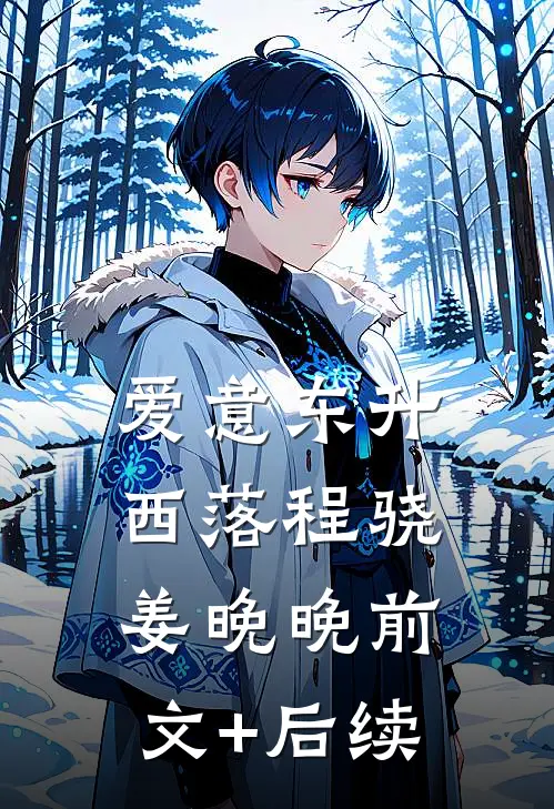 爱意东升西落程骁姜晚晚前文+后续
