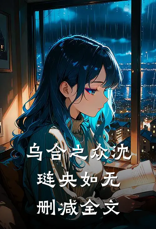 乌合之众沈琏央如无删减全文