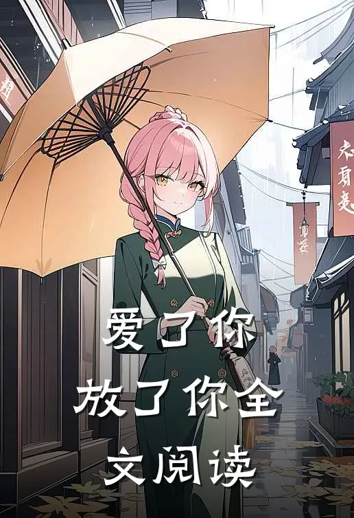 爱了你，放了你全文阅读