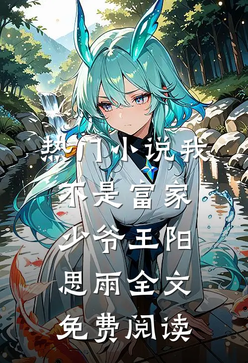 热门小说我不是富家少爷王阳思雨全文免费阅读