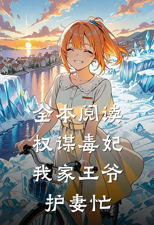 全本阅读权谋毒妃：我家王爷护妻忙