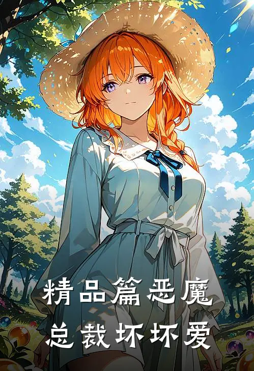 精品篇恶魔总裁坏坏爱