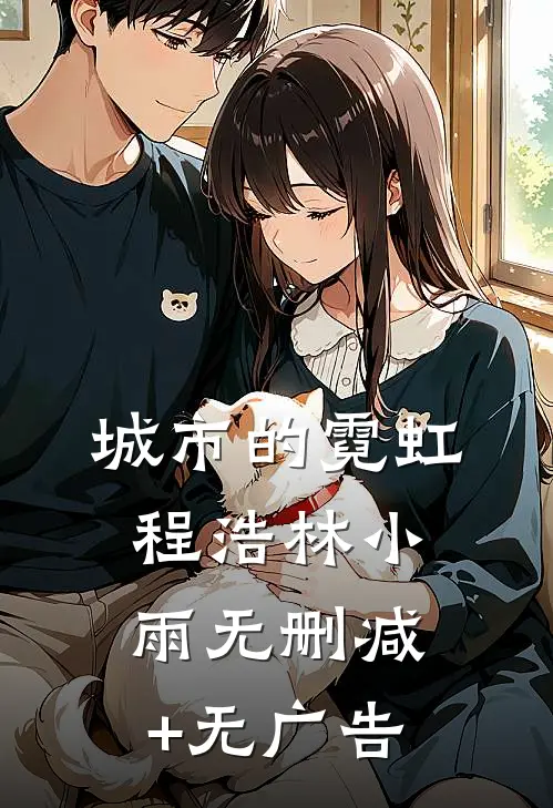 城市的霓虹程浩林小雨无删减+无广告