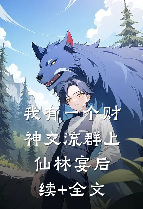 我有一个财神交流群上仙林宴后续+全文