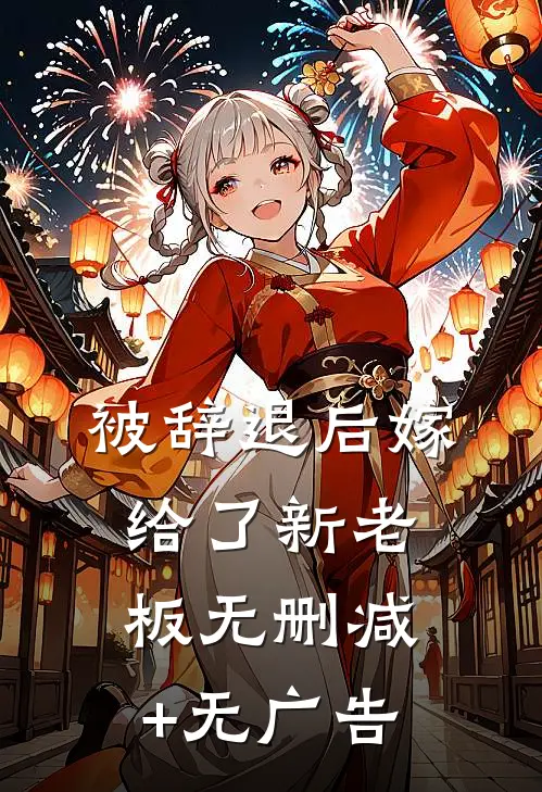被辞退后嫁给了新老板无删减+无广告