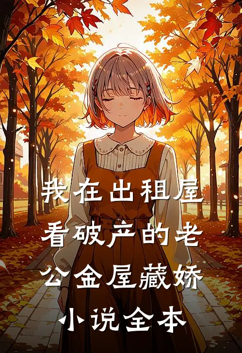 我在出租屋看破产的老公金屋藏娇小说全本