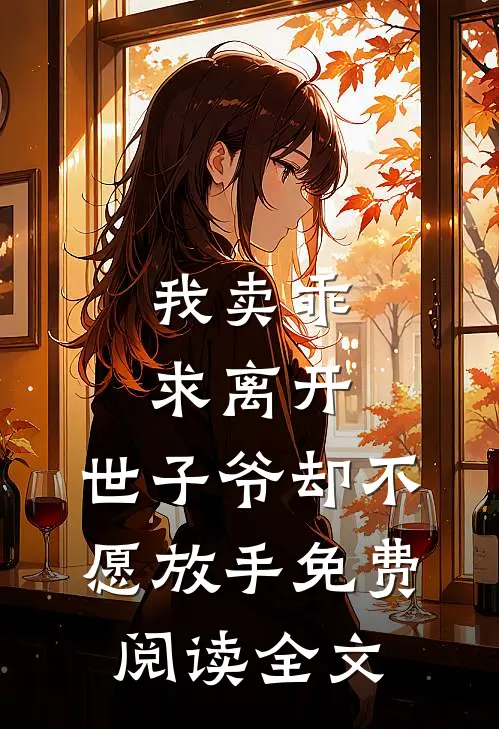 我卖乖求离开，世子爷却不愿放手免费阅读全文