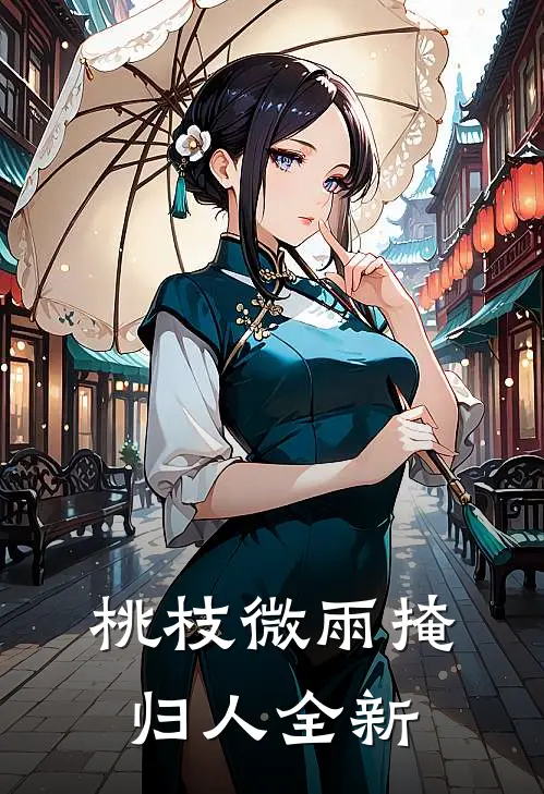 桃枝微雨掩归人全新