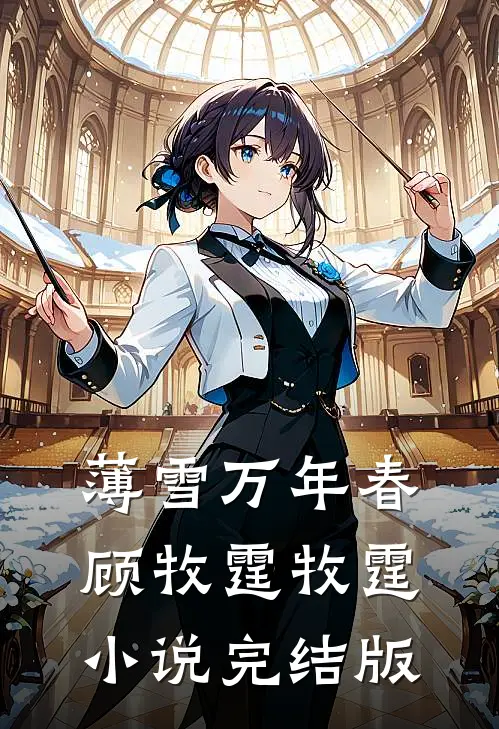 薄雪万年春顾牧霆牧霆小说完结版