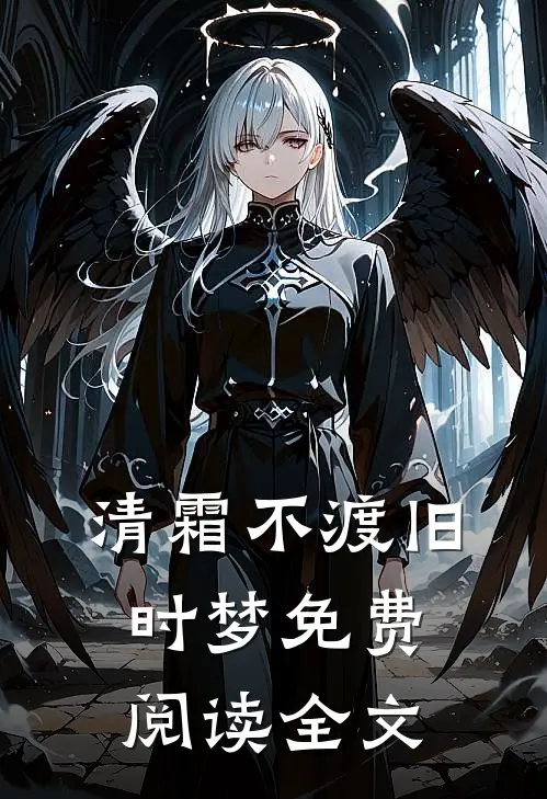 清霜不渡旧时梦免费阅读全文