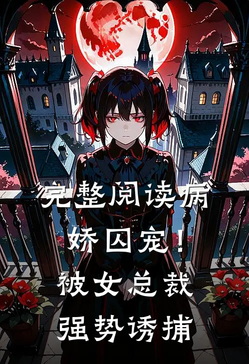 完整阅读病娇囚宠！被女总裁强势诱捕