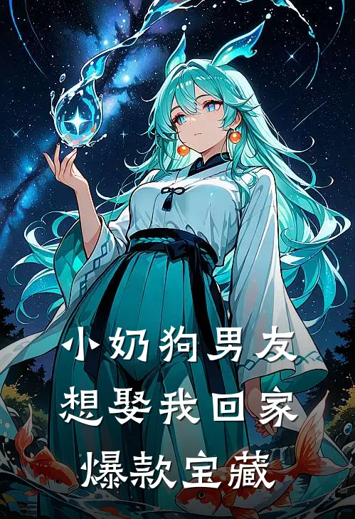小奶狗男友想娶我回家爆款宝藏