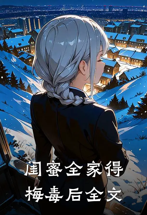 闺蜜全家得梅毒后全文