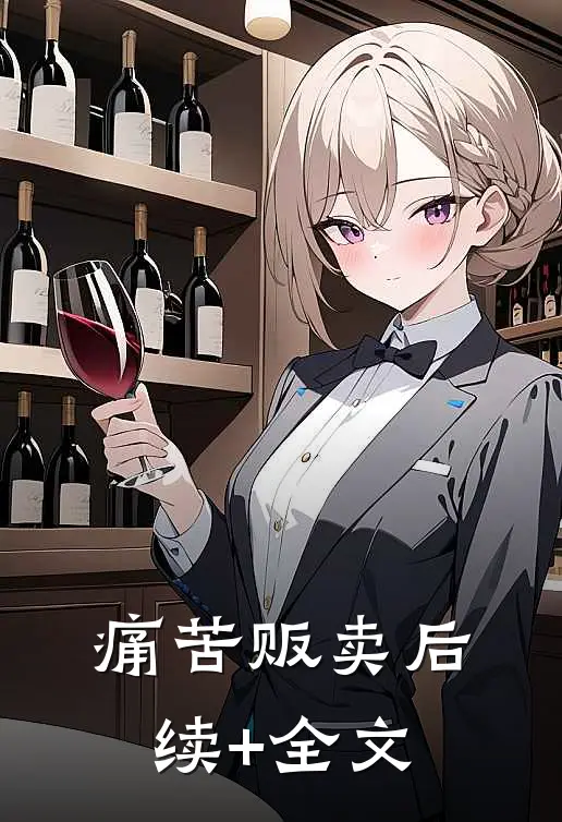 痛苦贩卖后续+全文