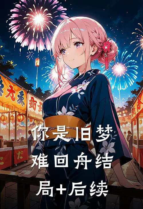 你是旧梦难回舟结局+后续