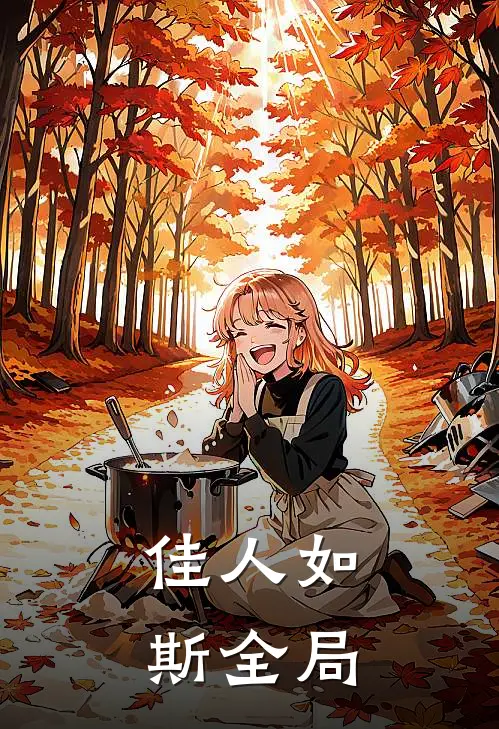 佳人如斯全局