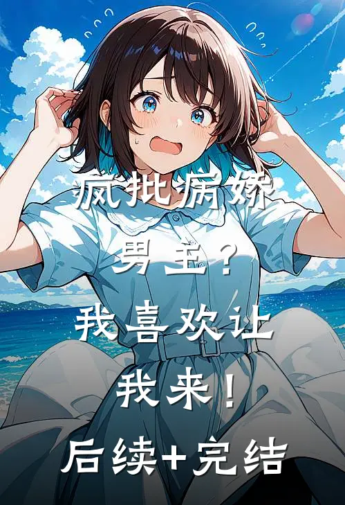 疯批病娇男主？我喜欢让我来！后续+完结