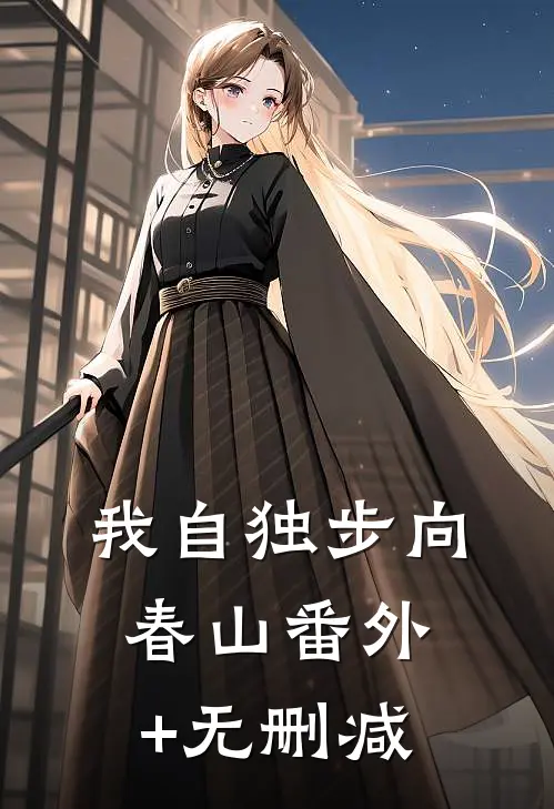 我自独步向春山番外+无删减