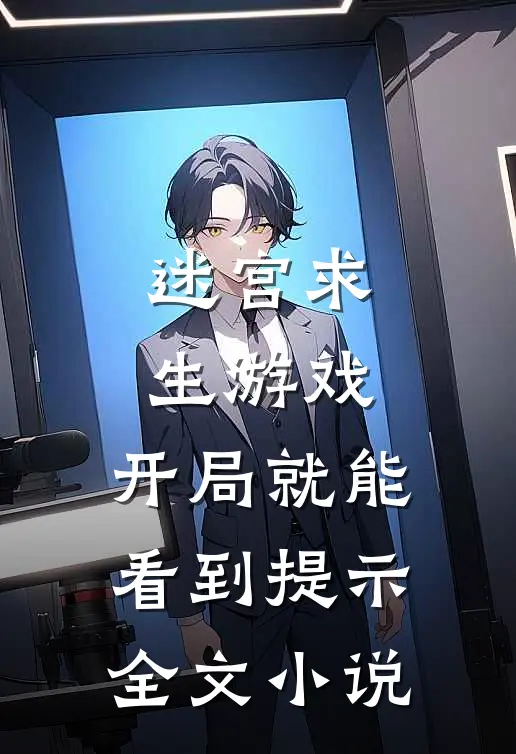 迷宫求生游戏：开局就能看到提示全文小说