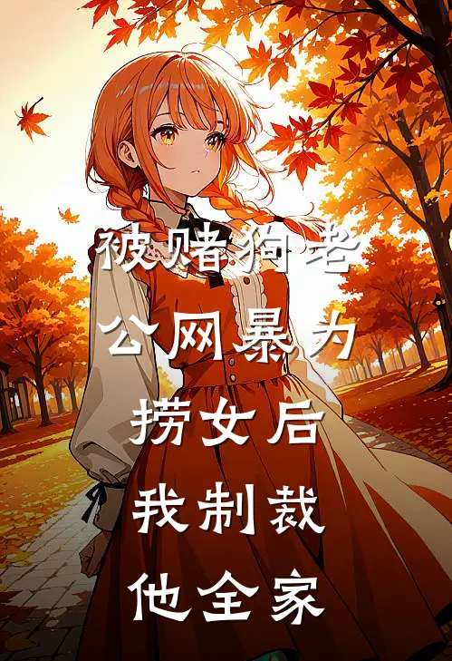 被赌狗老公网暴为捞女后，我制裁他全家