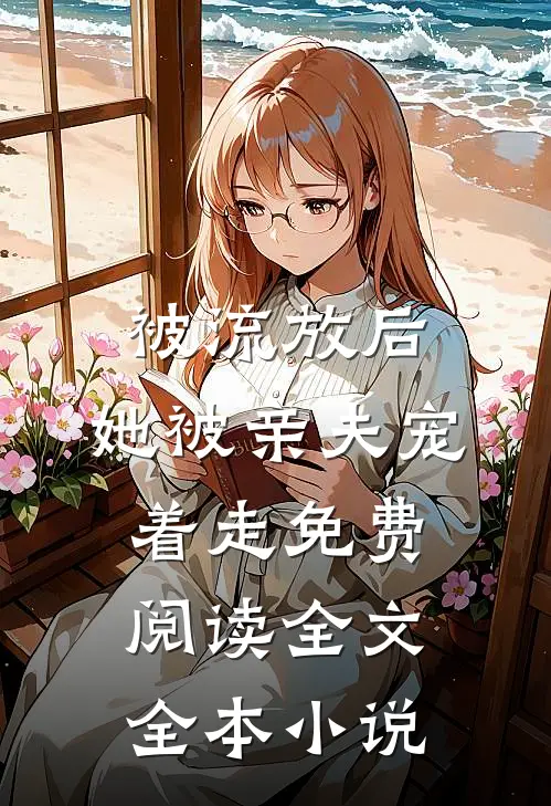 被流放后,她被亲夫宠着走免费阅读全文全本小说