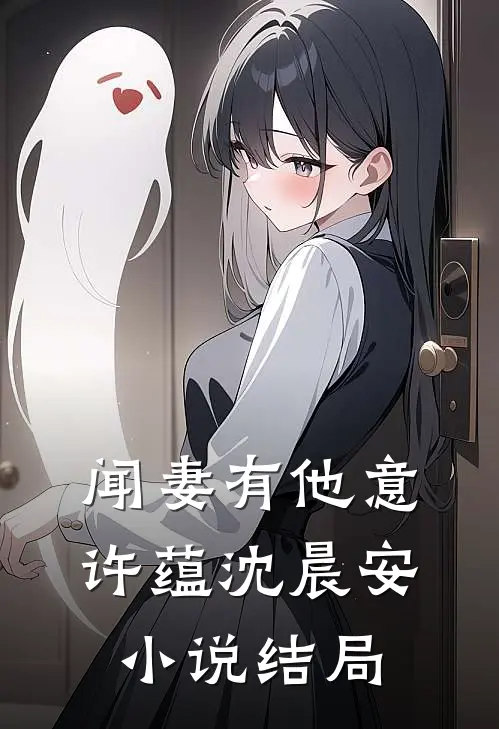 闻妻有他意许蕴沈晨安小说结局