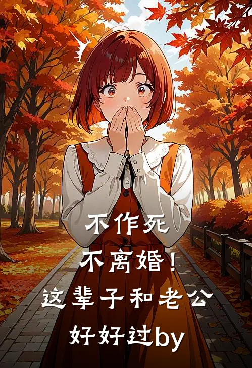 不作死，不离婚！这辈子和老公好好过by