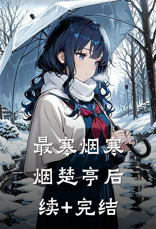 最寒烟寒烟楚亭后续+完结