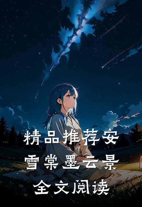 精品推荐安雪棠墨云景全文阅读