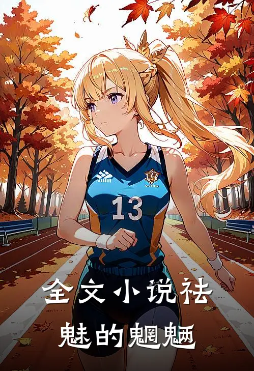 全文小说祛魅的魍魉