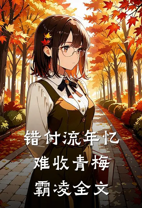 错付流年忆难收青梅霸凌全文