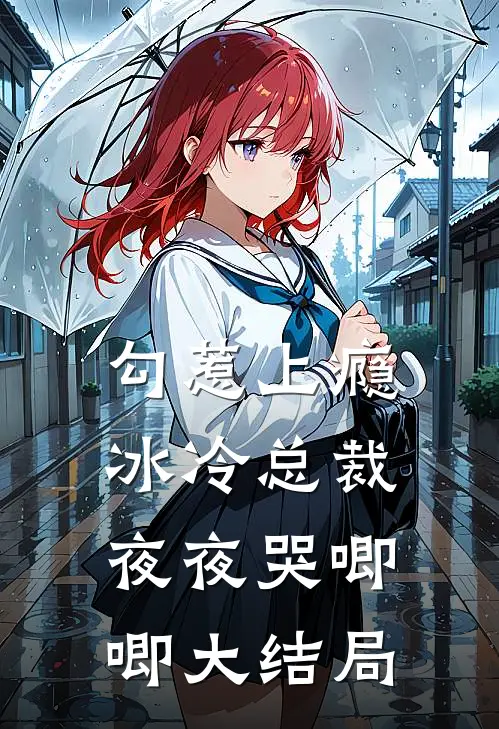 勾惹上瘾，冰冷总裁夜夜哭唧唧大结局