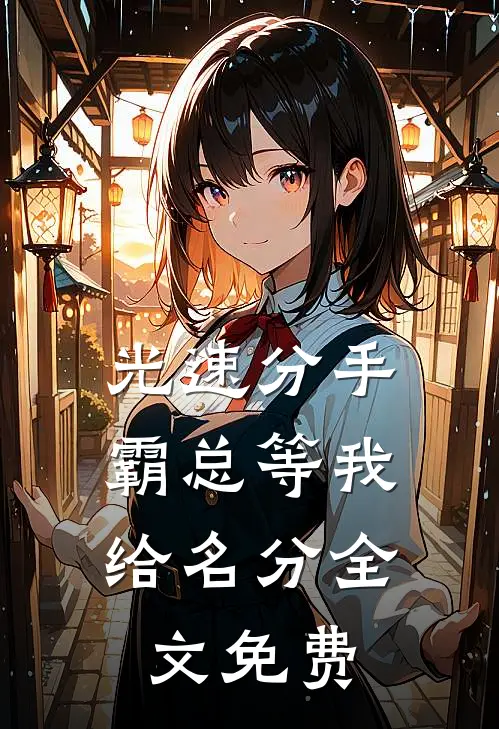 光速分手，霸总等我给名分全文免费