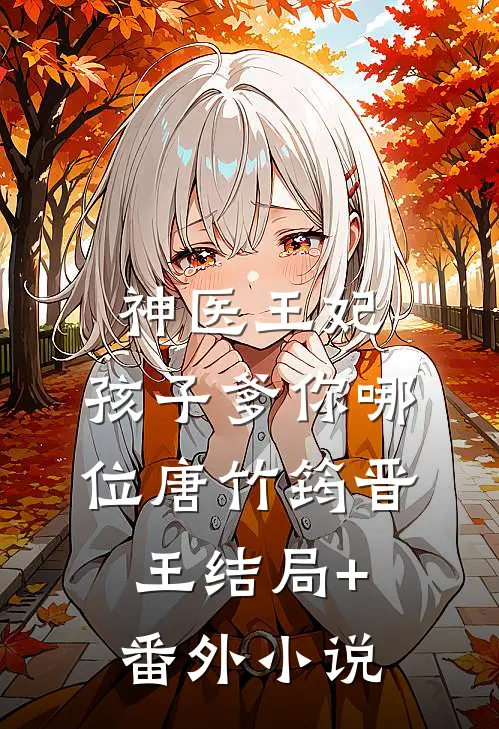 神医王妃：孩子爹你哪位唐竹筠晋王结局+番外小说