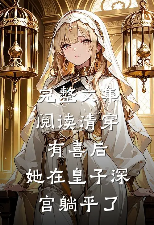 完整文集阅读清穿有喜后，她在皇子深宫躺平了
