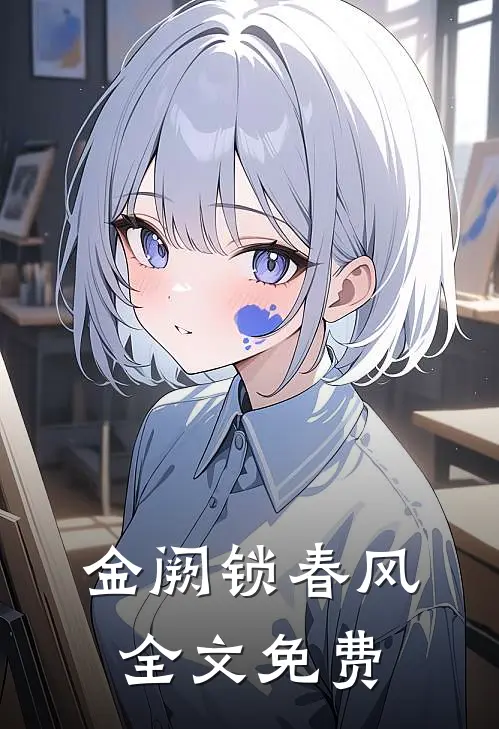 金阙锁春风全文免费