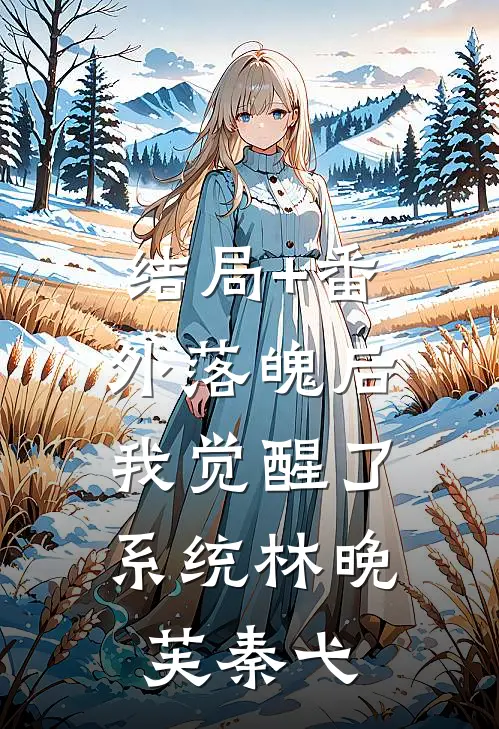 结局+番外落魄后，我觉醒了系统林晚芙秦弋