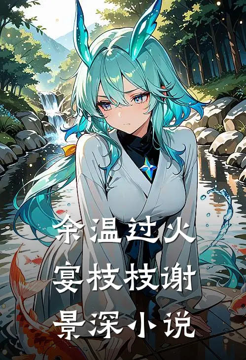余温过火宴枝枝谢景深小说
