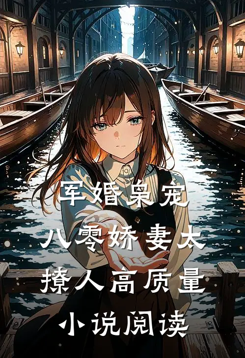 军婚枭宠：八零娇妻太撩人高质量小说阅读
