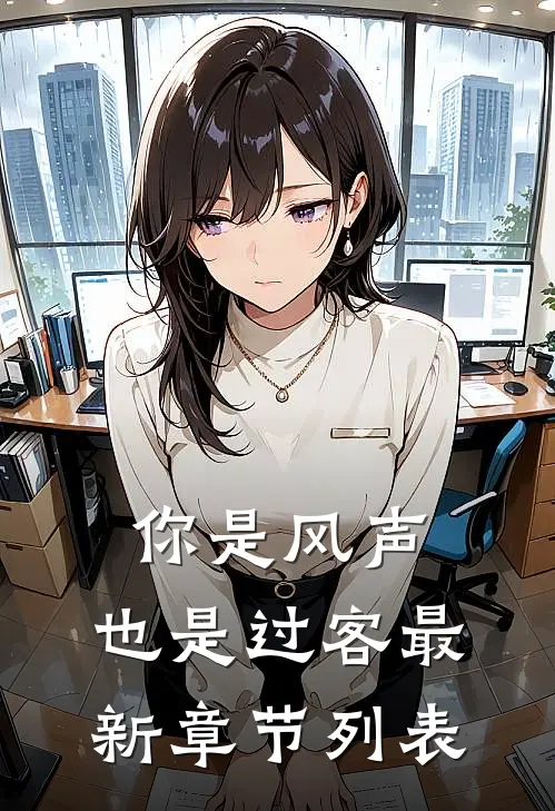 你是风声，也是过客最新章节列表