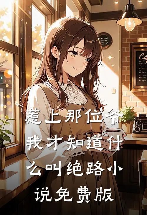 惹上那位爷，我才知道什么叫绝路小说免费版
