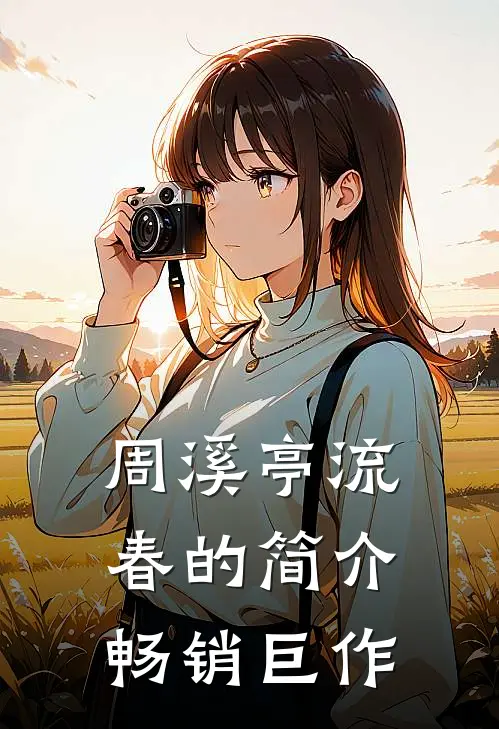 周溪亭流春的简介畅销巨作