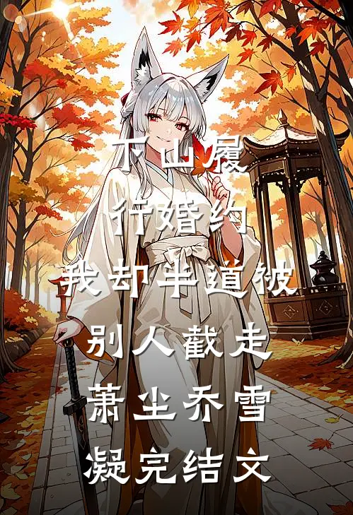 下山履行婚约，我却半道被别人截走萧尘乔雪凝完结文