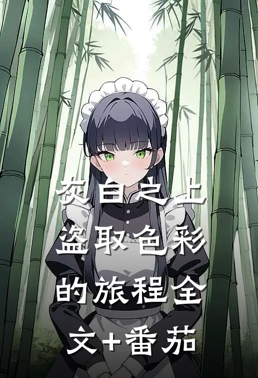 灰白之上，盗取色彩的旅程全文+番茄