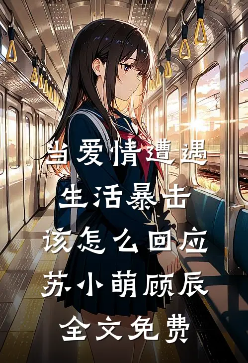 当爱情遭遇生活暴击，该怎么回应苏小萌顾辰全文免费