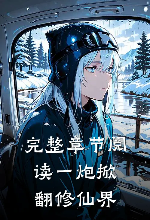 完整章节阅读一炮掀翻修仙界