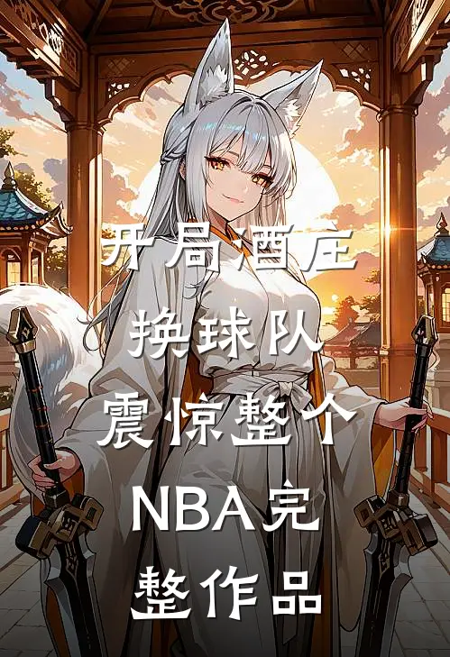 开局酒庄换球队，震惊整个NBA完整作品