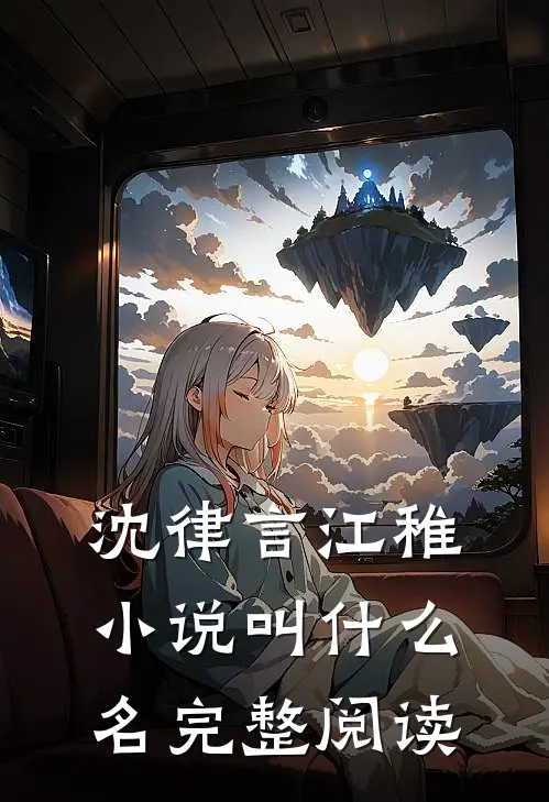 沈律言江稚小说叫什么名完整阅读