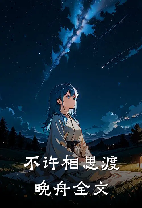 不许相思渡晚舟全文