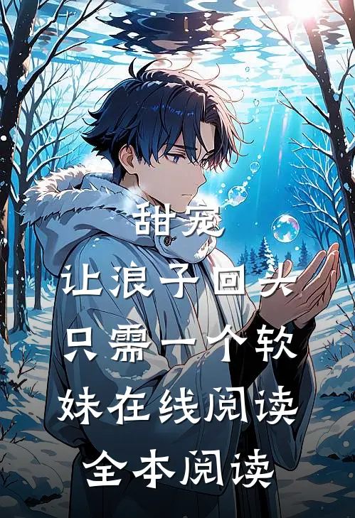 甜宠：让浪子回头，只需一个软妹在线阅读全本阅读